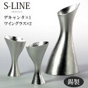 錫製 デキャンタ ワイン グラス セット (デキャンタ1個 400ml ワイングラス2個 50ml)S-LINE Sライン おしゃれ シンプル 能作 竹中銅器 ...