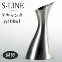 S-LINE[Sライン] デキャンタ サイズ 約9.5×11.0×21.0cm 容量 約400ml（8分目） 重量 約645g 材質 錫製 箱仕様 化粧箱 メーカー 【TAKENAKA×NOUSAKU】 企画・販売元：（株）竹中銅器 鋳造：能作 プロダクトデザイナー：澄川伸一/Shinichi Sumikawa 錫は金属の中でも酸化しにくく、金属イオン効果の高さから抗菌効果が認められています。 そのため昔から錫の器は「水が腐りにくい」「お酒の雑味が抜けて、まろやかに美味しくなる」といわれています。 本製品は、錫100％（Tin/ティン）で出来ておりますので、お酒やワインをより美味しくお召し上がり頂けます。 - 関連商品 - 【送料無料！】お酒を美味しくする錫の酒器 デキャンタ　S-LINE[Sライン] 本錫100％ ※今商品は只今注文殺到につき、お急ぎの場合はご購入前に1度お問い合わせ下さい。 能作 Nousaku 富山 高岡 錫 すず スズ 錫製 錫の酒器 通販 食器 酒器 器 酒 お洒落 おしゃれ 人気 おすすめ プレゼント ギフト 贈り物 贈答 お祝い 祝い 引き出物 内祝い お歳暮 お中元 結婚祝い 還暦祝い 両親 父親 男性 父の日 母の日 誕生日 記念日 記念品 冷酒 ワイン デキャンタ デカンタ 送料無料 コロナ 家飲み 家呑み 家のみ 宅飲み 宅呑み 宅のみ プチ贅沢S-LINE[Sライン] 「お酒を美味しくする錫の酒器」 錫は金属の中でも酸化しにくく、金属イオンの効果の高さから抗菌効果は認められています。 そのため、昔から錫の器は「水が腐りにくい」「お酒の雑味が抜けて、まろやかに美味しくなる」と言われています。 まだ柔らかい金属なので、よくある錫製品は硬度をもたせるため、他の金属を加えますが（Pewter/ピューター）、本製品は、何も加えない錫100％(Tin/ティン）でできておりますので、お酒やワインをより美味しくお召し上がりいただけます。 【ギフトラッピングについて】 基本的にのしとリボンはどちらか一方のみで一緒にはかけません。言うなれば、のしは和風でリボンは洋風のラッピングと言えるので、 のしの上にリボンをかけるのは二重に包装する事になってしまいます。 特に失礼にあたるというわけではありませんが、のしとリボンを使い分けるのが一般的とされています。 【外のしと内のしの違い】 のしには包装紙の外側にのしをかける外のしと、包装紙の内側にかける内のしがあります。 使い分けに厳密な決まりごとはなく、神経質になる必要はありませんが、贈り物を直接手渡しする場合や、多くのお祝いが届くような慶事などには目的や贈り主が一目でわかる外のしが相手にも親切でお勧めです。 内のしは包装紙を開けるまで贈り主などがわからず控えめな印象を与える為、内祝いに適切とされています。 また、宅配便等で贈答品を贈る際には配送途中でのし紙が傷つかないよう内のしが使われる傾向にあります。 ※のし紙に対する考え方は地域によって異なる場合がございます。 企画・販売元：（株）竹中銅器　鋳造：能作 【TAKENAKA×NOUSAKU】 プロダクトデザイナー　 澄川伸一 /Shinichi Sumikawa