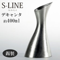 錫製 デキャンタ デカンタ 400ml S-LINE Sライン おしゃれ シンプル 能作 竹中銅器 ギフト包装 プレゼント 誕生日 記念日 内祝い 還暦祝い 結婚祝い decanter nousaku