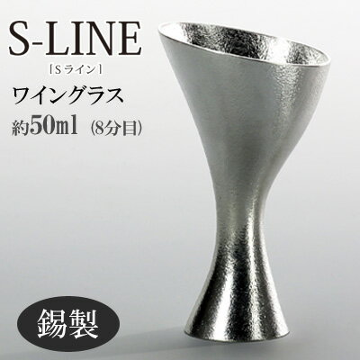 錫製 ワイングラス 50ml S-LINE Sライン おしゃれ シンプル 能作 竹中銅器 ギフト包装 プレゼント 誕生日 記念日 内祝い 還暦祝い 結婚祝い nousaku 1