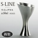 錫製 ワイングラス 50ml S-LINE Sライン おしゃれ シンプル 能作 竹中銅器 ギフト包装 プレゼント 誕生日 記念日 内祝い 還暦祝い 結婚祝い nousaku