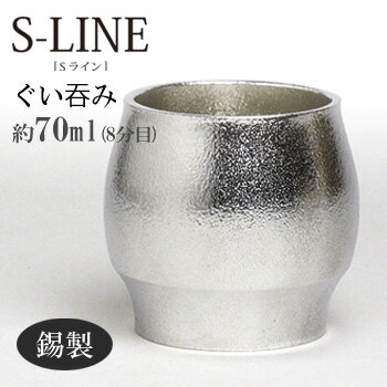 錫製 ぐい呑み ぐい飲み 約70ml S-LINE Sライン おしゃれ シンプル 能作 竹中銅器 ギフト包装 プレゼント 誕生日 記念日 内祝い 還暦祝い 結婚祝い nousaku