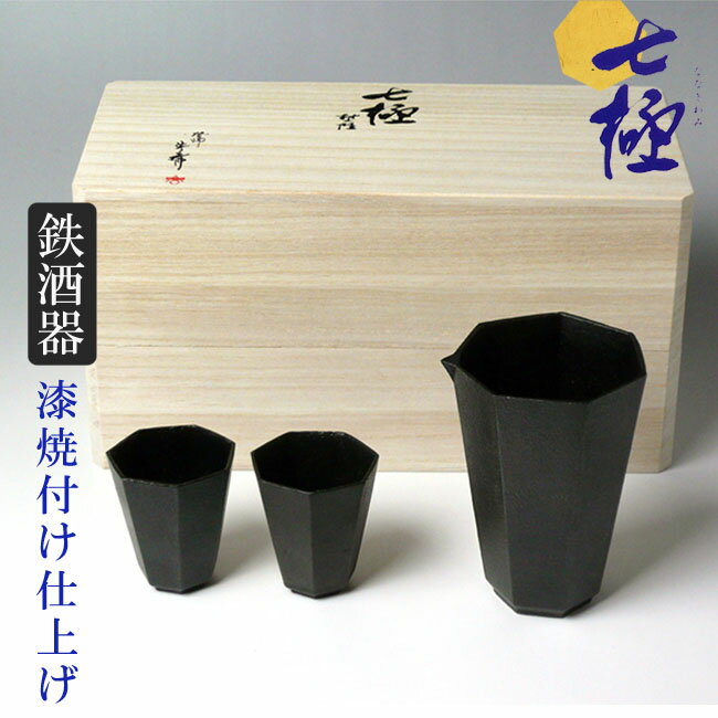 釜師が作った究極の酒器「七極（ななきわみ）片口 1個 ぐい呑み 2個セット」冷酒器 酒器 酒注 お酒 冷酒 鉄鋳物 桐箱入