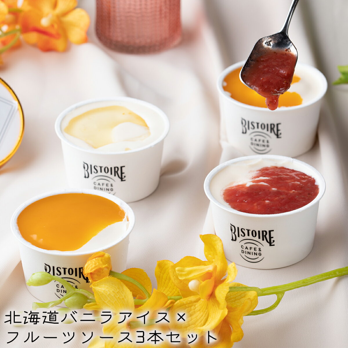 プレミアムバニラアイス 北海道産 フレッシュフルーツソース マンゴー ゆずはちみつ ストロベリー 夏 ギフト プレゼントのサムネイル
