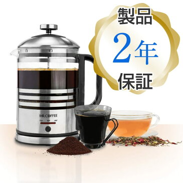フレンチプレス式電気コーヒーメーカー 紅茶 ティーメーカー Mr. Coffee BVMC-FPK33