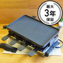 スイス料理 スイスマー ラクレットグリル アルミ製 テフロン加工プレート Swissmar KF-77041 8-Person Raclette Grill ホットプレート ..