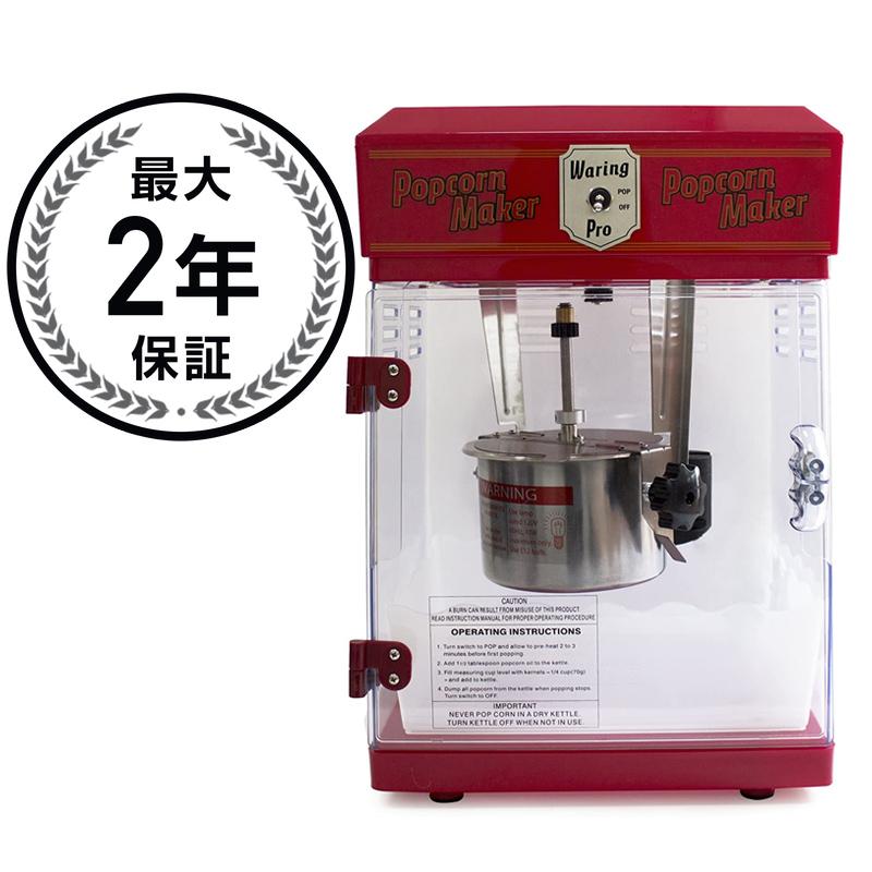 ポップコーンメーカー ポップコーンメーカー プロフェッショナル ワーリング社 Waring Pro WPM25 Professional Popcorn Maker, Red 家電