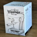 アスカソ 専用 エスプレッソメーカー用 デスケーラー クリーニング 12個入 Ascaso Coffee Washer Descaler 12 packets