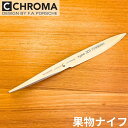 ポルシェデザイン 包丁 ハンマー 果物ナイフ クロマ Type 301 槌目模様 刃渡 126mm ユーティリティナイフ おしゃれ ギフト プレゼント P-19 HM【日本正規代理店】 (プレゼント・誕生日・記念日・父の日・敬老の日)