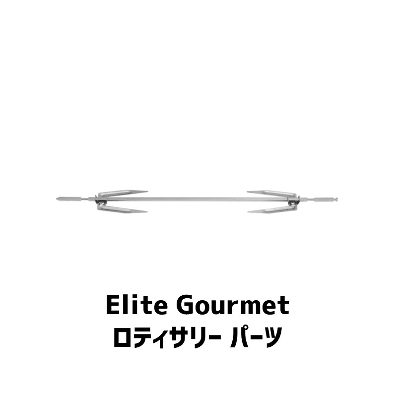 適合モデル ETO-4510M 【注意事項】 ・当店でご購入された商品は、原則として、「個人輸入」としての取り扱いになり、ロサンゼルスからお客様のもとへ直送されます。 ・通関時に関税・輸入消費税が課税される可能性がありますが、当店の販売金額には関税・輸入消費税が含まれております。 ・課税額はご注文時には確定しておらず、通関時に確定しますが、別途お支払いが発生することはございません。詳細は こちら をご確認下さい。 ・個人輸入される商品は、全てご注文者自身の「個人使用・個人消費」が前提となりますので、ご注文された商品を第三者へ譲渡・転売することは法律で禁止されております。 ・一部商品は国内の提携先倉庫から配送されます。 ・国内配送の商品は国内でのお買い物と同じく消費税が発生いたします。関税はかかりません。Elite Gourmet コンベクションオーブン用 ロティサリー フォーク Elite Gourmet ETO-4510M Rotisserie Set