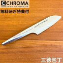 ポルシェデザイン 包丁 クロマ社 ターボ 刃渡り155mm 三徳包丁 Chroma P-02 HM【日本正規代理店】 (プレゼント 誕生日 記念日 父の日 敬老の日)