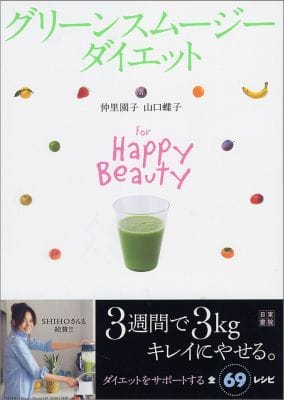 グリーンスムージーダイエット 仲里園子・山口蝶子著 書籍 本 辰巳出版 For Happy Beauty【ポスト投函】【代引不可】