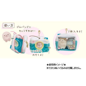 すみっコぐらし おでかけすみっコ(カメラ)★すみっコぐらしコレクション★