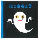 せなけいこ 日記帳 ねないこ 絵本 ダイアリー にっきちょう おばけ プレゼント 034164