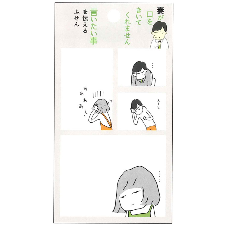 妻が口をきいてくれません 付箋 言いたい事 036694 漫画 コマ割り 手塚治虫文化賞 短編賞受賞