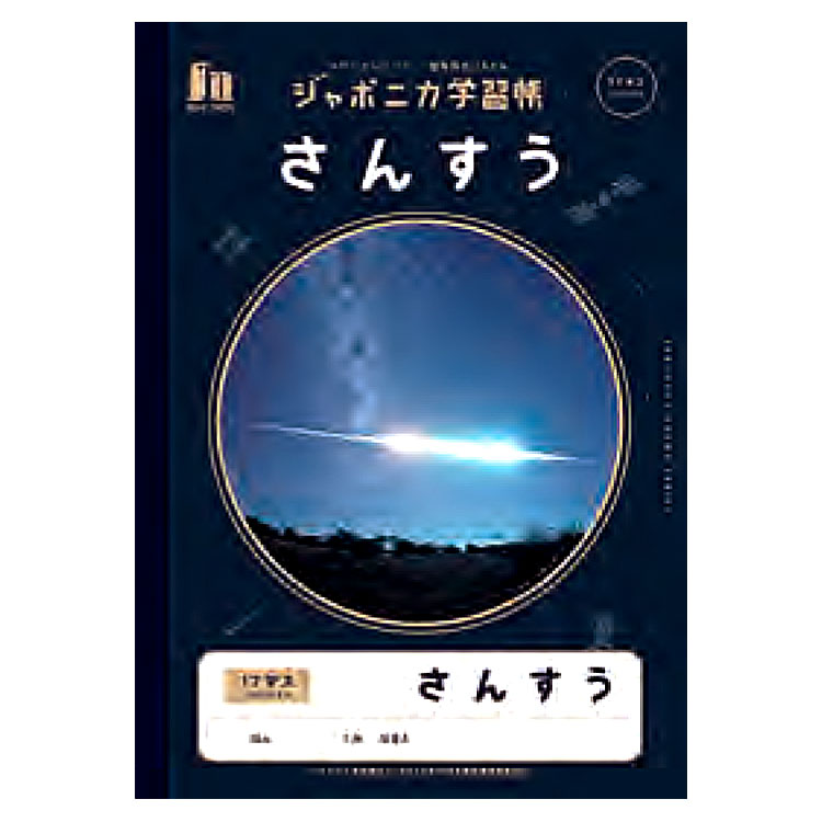 Other - ジャポニカ学習帳 JXL-2 B5判 さんすう 17マス 写真柄 108122 宇宙 小学生 勉強 ノート 算数