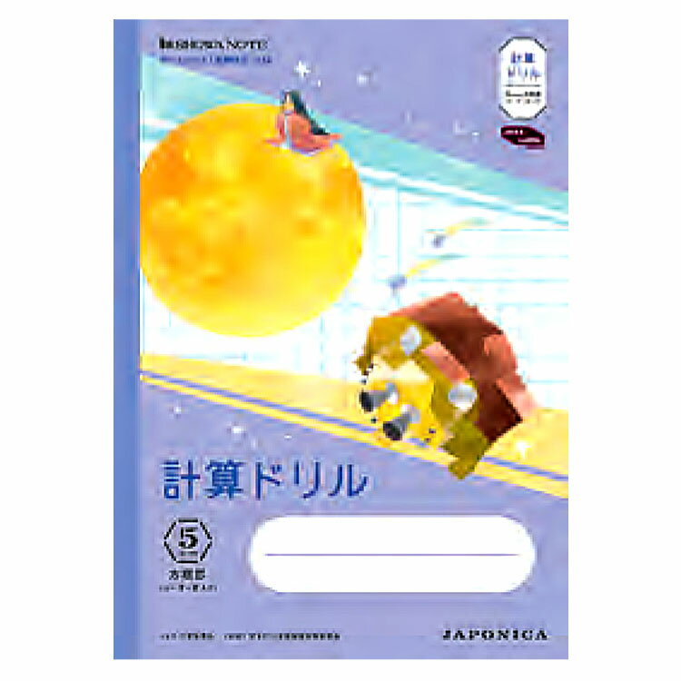 ジャポニカ学習帳 JXL-5V B5判 計算ドリル 5mm方眼 リーダー罫入り イラスト柄 パープル 108221 宇宙 小学生 勉強 ノート