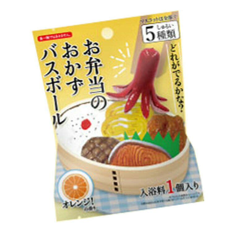 【中身はランダム】 15930 バスボール お弁当のおかず 入浴剤 マスコット かわいい バスタイムのサムネイル