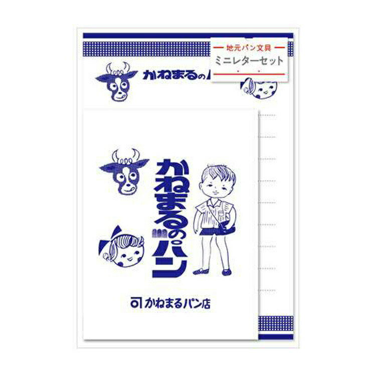 地元パン ミニレターセット 牛乳パン 甲斐みのり ステーショナリー かわいい 懐かしい 面白い プレゼント 手紙 便箋 封筒 014488のサムネイル