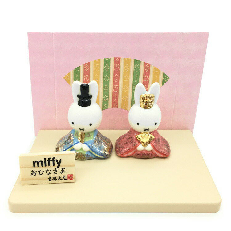 ミッフィー 磁器ひな人形 562693 ひなまつり うさこ 雛人形 ひな祭り 節句