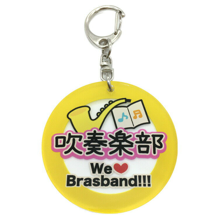 ガンガン行こうゼッ!部活道 アクリルキーホルダー キーホルダー キーリング チャーム 吹奏楽部 605566