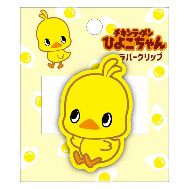 チキンラーメンひよこちゃん ラバークリップ B柄 507071 くりっぷ コレクションのサムネイル
