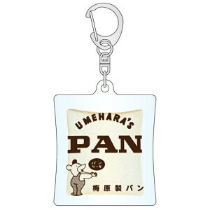 地元パン アクリルキーホルダー 食パン 静岡県 梅原製パン 甲斐みのり レトロ おもしろい 懐かしい かわいい ギフト 554743