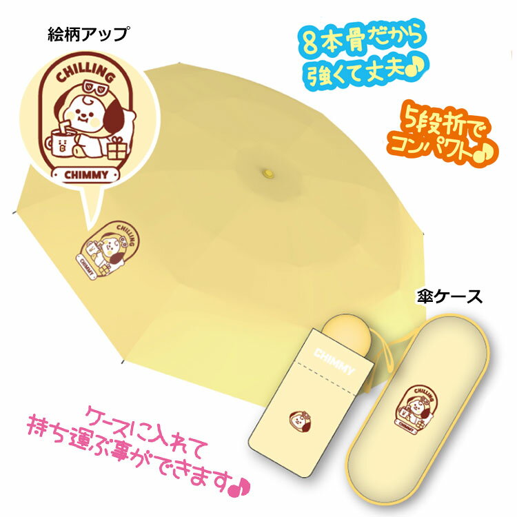 送料無料 BT21 折りたたみ傘 CHIMMY 110188
