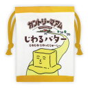 カントリーマアムじわるバター ミニ巾着 袋 きんちゃく 小物入れ ミニ袋 お菓子シリーズ 557423