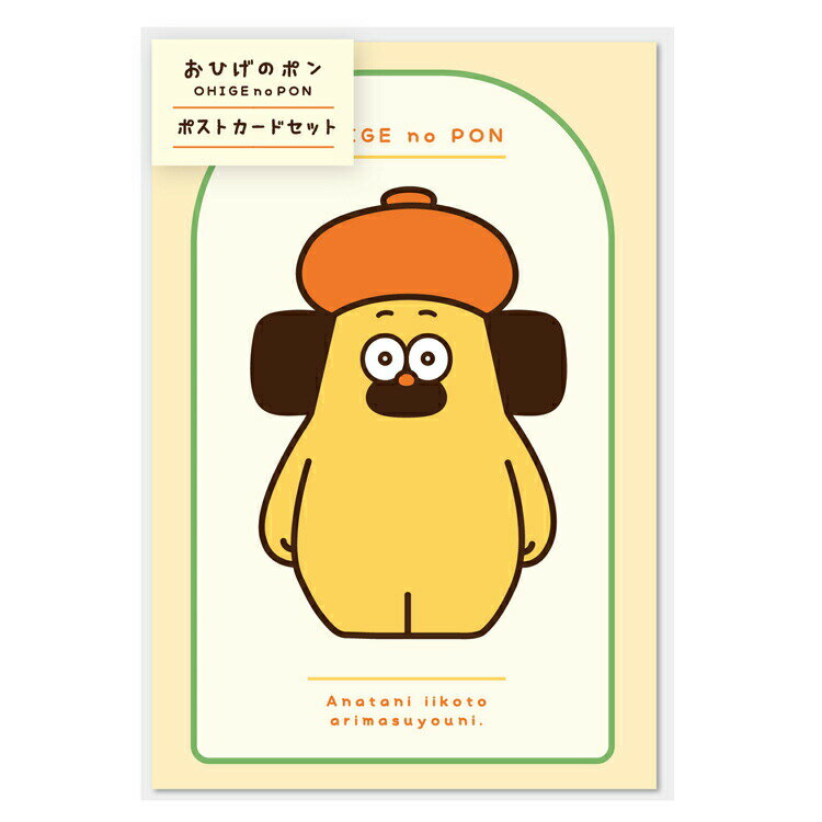 おひげのポン ポストカードセット 016383 はがき ハガキ 絵葉書 グリーティングカード
