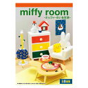 1BOX／8個入り ミッフィー miffy room ミッフィーのいる生活 ミニチュア ミニフィギュア ジオラマ Miffy みっふぃー