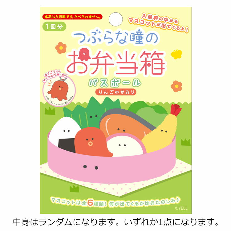 【中身はランダム】つぶらな瞳のお弁当箱 バスボール りんごの香り 321108