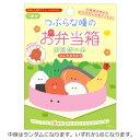 【中身はランダム】つぶらな瞳のお弁当箱 バスボール りんごの香り 321108