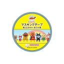 アンパンマン マスキングテープ22.5mm おすわり1 スマイルプラス あんぱんまん 子育て 楽しく マステ デコ 目印 316405