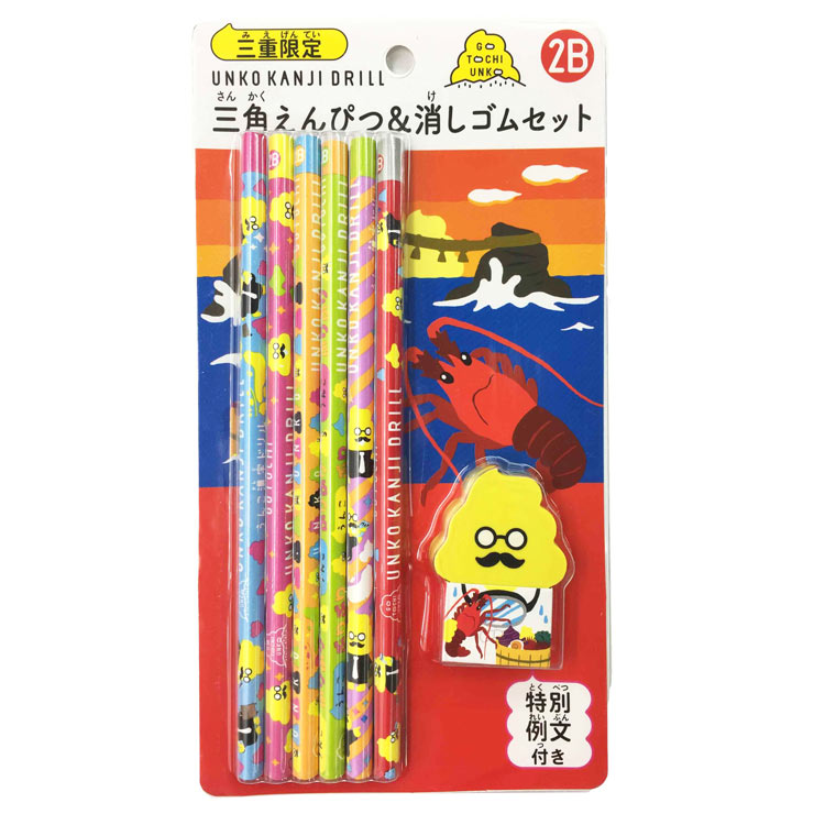 うんこ漢字ドリル 三角えんぴつ&消しゴムセット 2B 三重限定 伊勢エビ 三角軸 小学生 プレゼント 勉強 楽しい 139800