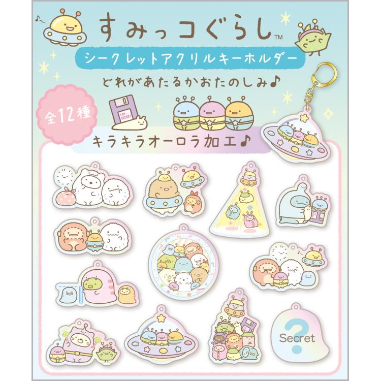 乐天商城 - 【中身はランダム】すみっコぐらし シークレットアクリルキーホルダー ふしぎなおともだち アクキー
