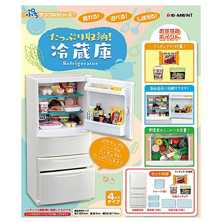 楽天キャラクターハウス　キャロルぷちサンプル たっぷり収納!冷蔵庫 リーメント