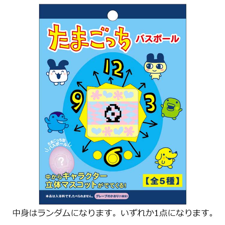 【中身はランダム】たまごっち バスボール グレープの香り 138346 カミオジャパン