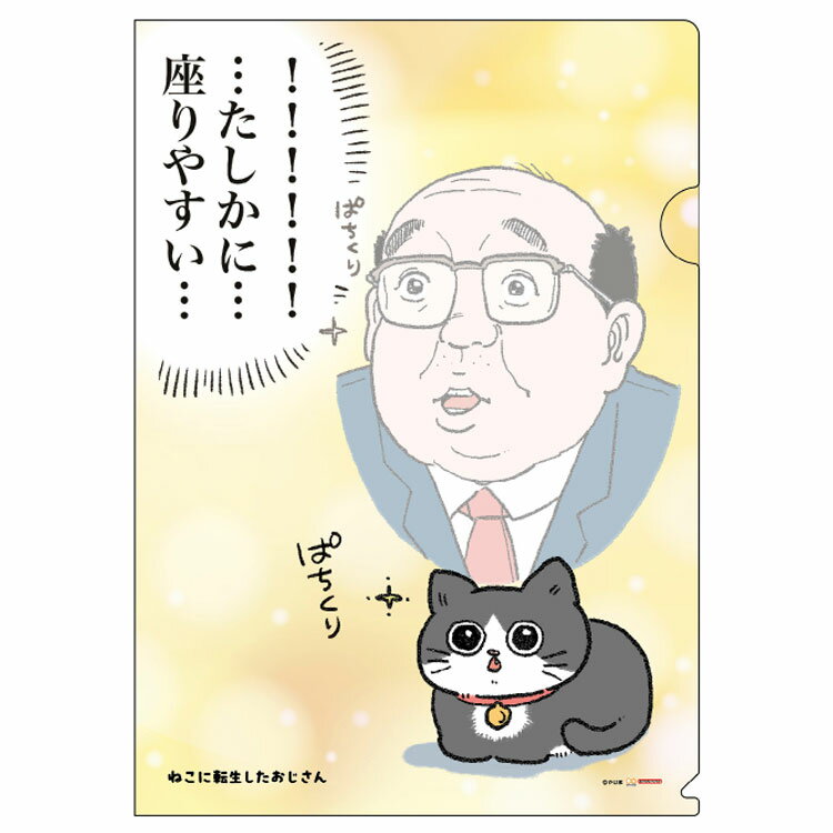 ねこに転生したおじさん クリアファイルA4 香箱座り 734859 漫画家 やじまさん Twitter X SNS サンスター文具