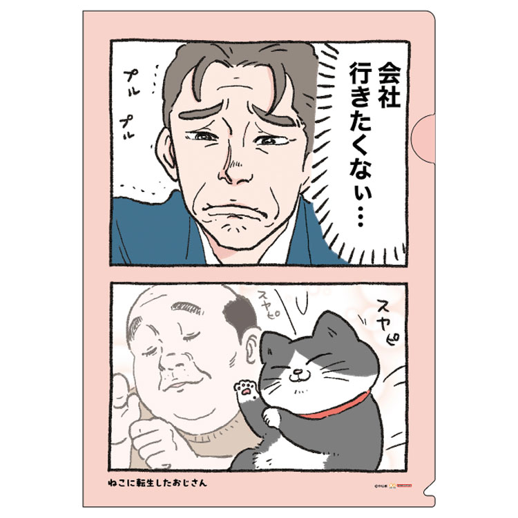 ねこに転生したおじさん クリアファイルA4 スヤピ 734866 漫画家 やじまさん Twitter X SNS サンスター文具