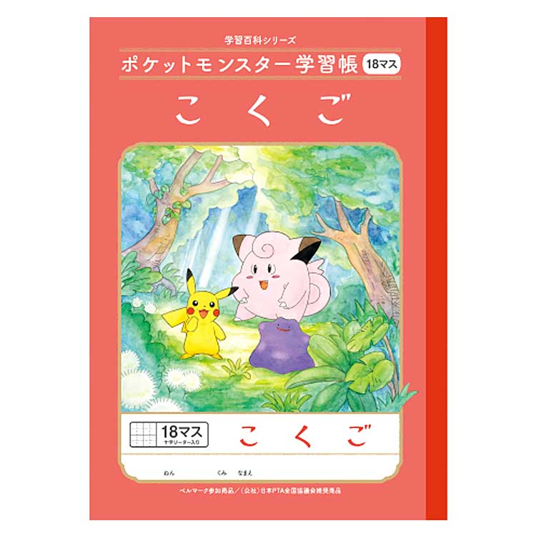 ポケットモンスター PL-10-2L B5判学習帳 こくご18マス 十字リーダー入り 044178 pokemon ポケモン ショウワノート