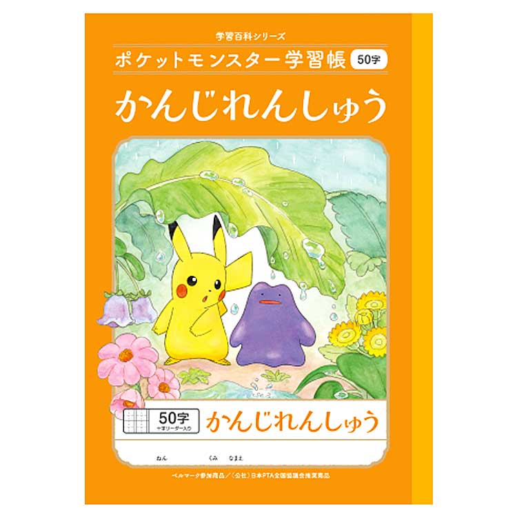 ポケットモンスター PL-48 B5判学習帳 かんじれんしゅう50字 十字リーダー入り 044192 pokemon ポケモン ショウワノート
