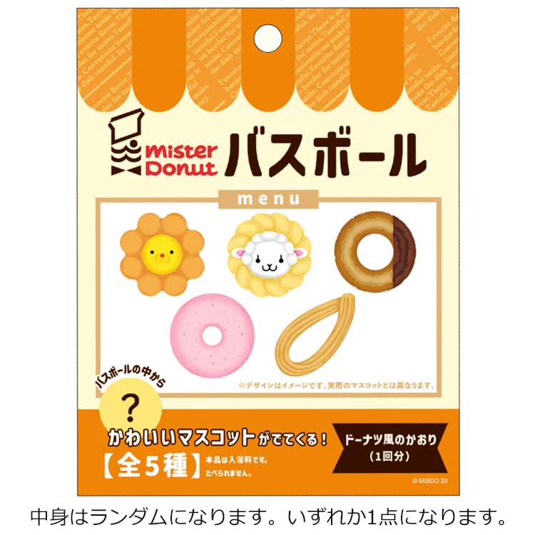 【中身はランダム】ミスタードーナツ バスボール ドーナツ風のかおり 138322 ミスド カミオのサムネイル