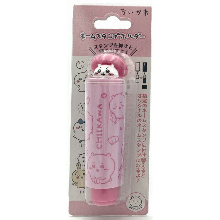 ちいかわ ネームスタンプホルダー ナガノ LINEスタンプ ハンコ 印鑑 印鑑ホルダー 050392