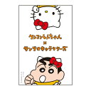 クレヨンしんちゃん×サンリオキャラクターズ ステッカー しんちゃん&ハローキティ コラボ デコ 606748
