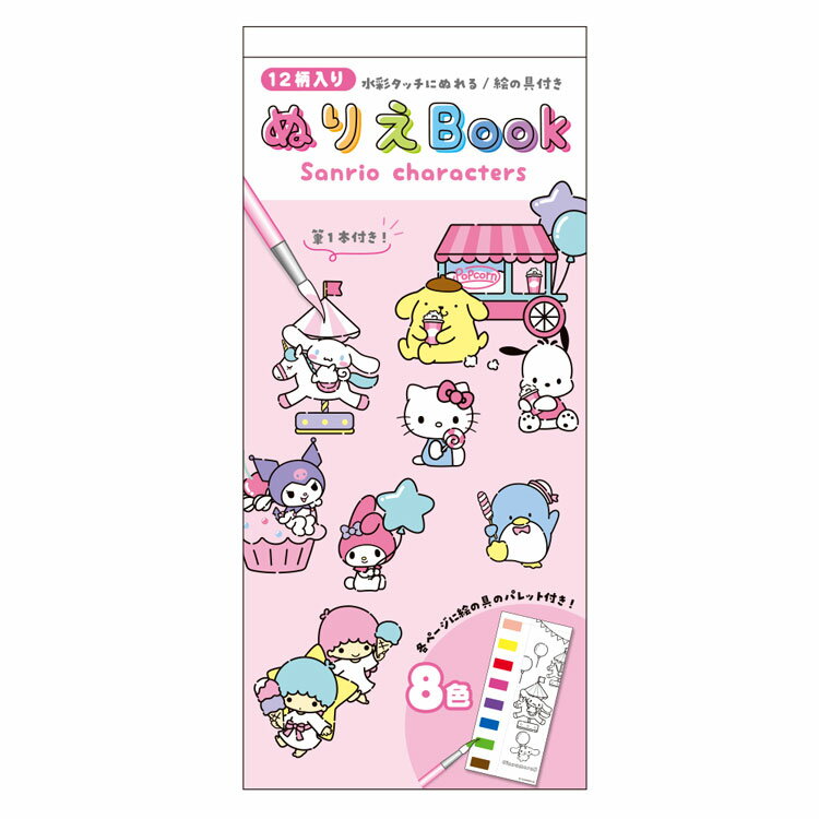 サンリオキャラクターズ ぬりえBook ゆうえんち 215898 SANRIO キティシナモ プリン ポチャッコ マイメロ クロミ リトルツイン サム