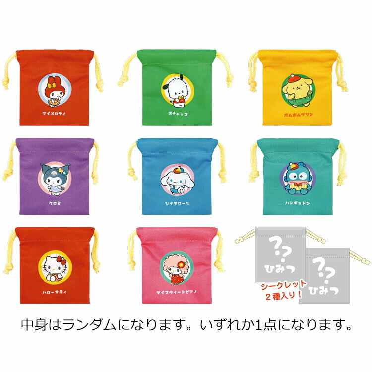 【中身はランダム】サンリオキャラクターズ シークレットミニ巾着 222568 レトロポップ SANRIO プリン マイメロ クロミ ポチャッコ シナモ ハンギョドン キティ ピアノのサムネイル