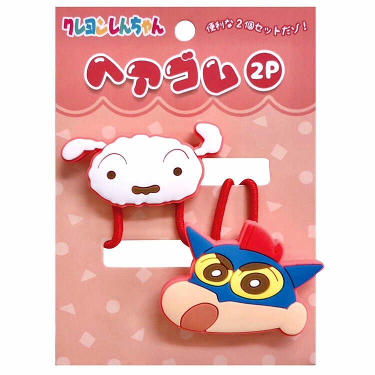 クレヨンしんちゃん ヘアゴム2P レッド 423516 アクション仮面しんちゃん シロ ヘアアクセサリー