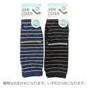 【種類はおまかせ】ボーダー AMC-KS1 薄手アームカバー 759471 サマーアイテム 黒 紺 ブラック ネイビー