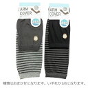 【種類はおまかせ】ハリネズミ AMC-KS4 薄手アームカバー 759501 サマーアイテム 黒 グレー ブラック ボーダー